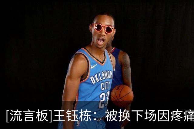 [流言板]王钰栋：被换下场因疼痛无法坚持，但赛后庆祝时忘却了疼痛